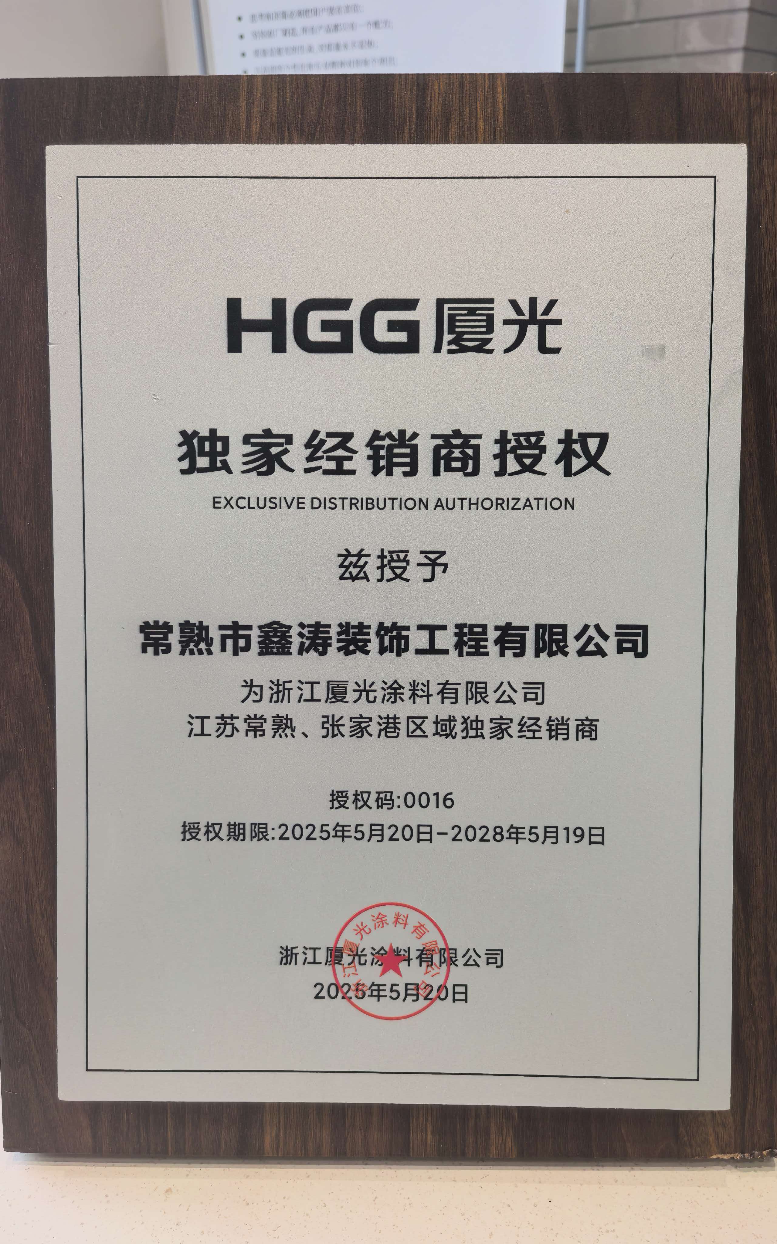 HGG厦光独家经销商授权