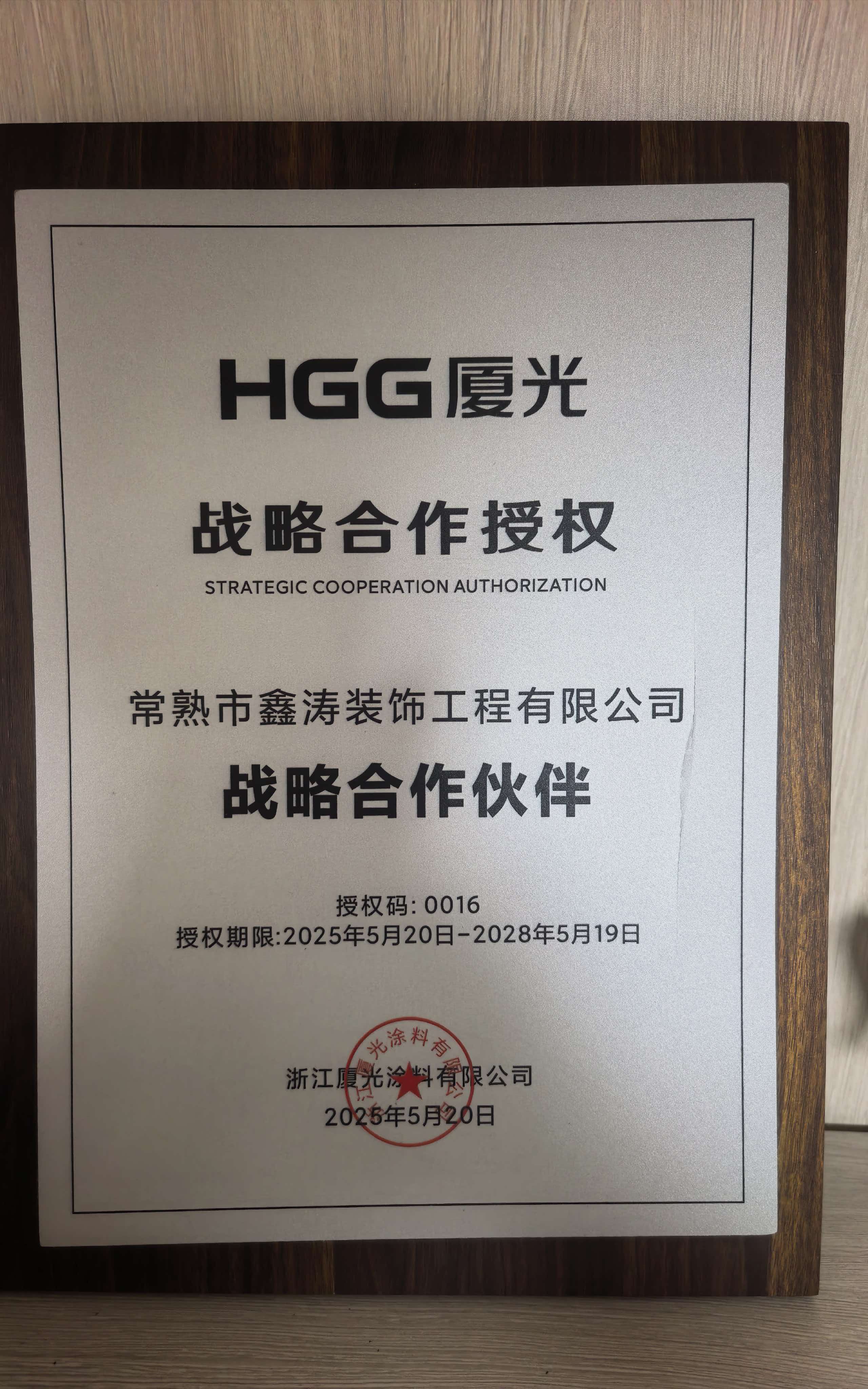 HGG厦光战略合作授权
